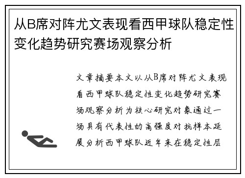 从B席对阵尤文表现看西甲球队稳定性变化趋势研究赛场观察分析