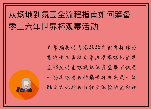 从场地到氛围全流程指南如何筹备二零二六年世界杯观赛活动
