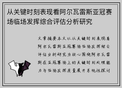 从关键时刻表现看阿尔瓦雷斯亚冠赛场临场发挥综合评估分析研究
