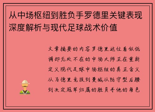 从中场枢纽到胜负手罗德里关键表现深度解析与现代足球战术价值