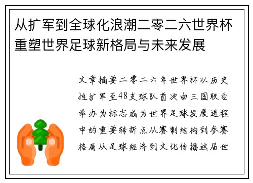 从扩军到全球化浪潮二零二六世界杯重塑世界足球新格局与未来发展