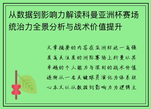 从数据到影响力解读科曼亚洲杯赛场统治力全景分析与战术价值提升