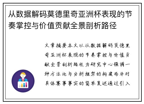 从数据解码莫德里奇亚洲杯表现的节奏掌控与价值贡献全景剖析路径