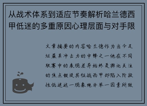 从战术体系到适应节奏解析哈兰德西甲低迷的多重原因心理层面与对手限制