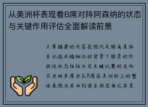 从美洲杯表现看B席对阵阿森纳的状态与关键作用评估全面解读前景