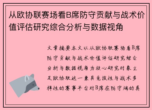 从欧协联赛场看B席防守贡献与战术价值评估研究综合分析与数据视角
