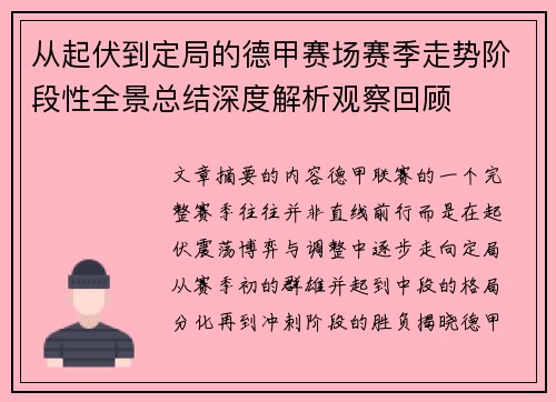 从起伏到定局的德甲赛场赛季走势阶段性全景总结深度解析观察回顾