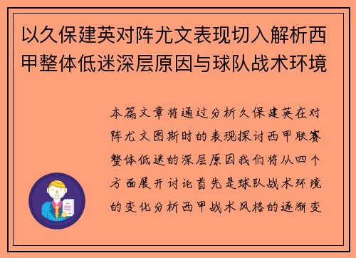 以久保建英对阵尤文表现切入解析西甲整体低迷深层原因与球队战术环境关联