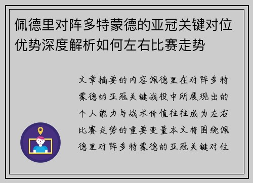 佩德里对阵多特蒙德的亚冠关键对位优势深度解析如何左右比赛走势