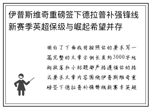 伊普斯维奇重磅签下德拉普补强锋线新赛季英超保级与崛起希望并存