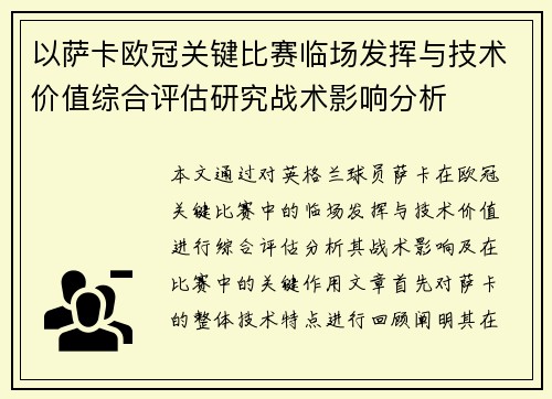 以萨卡欧冠关键比赛临场发挥与技术价值综合评估研究战术影响分析