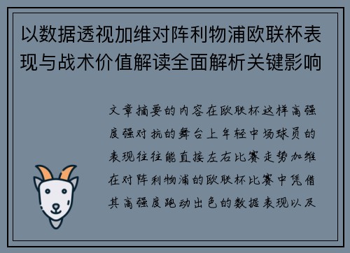 以数据透视加维对阵利物浦欧联杯表现与战术价值解读全面解析关键影响