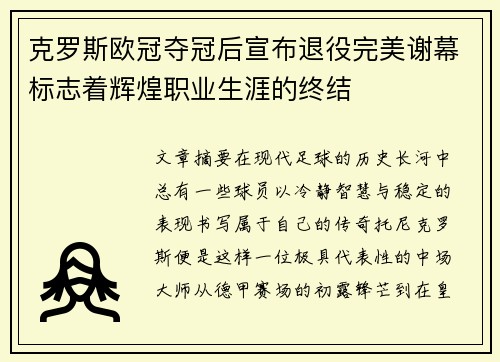 克罗斯欧冠夺冠后宣布退役完美谢幕标志着辉煌职业生涯的终结