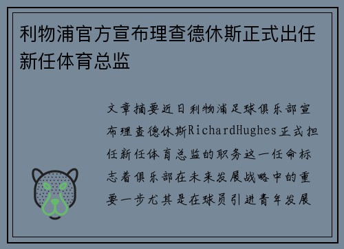 利物浦官方宣布理查德休斯正式出任新任体育总监