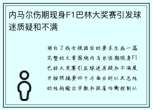 内马尔伤期现身F1巴林大奖赛引发球迷质疑和不满