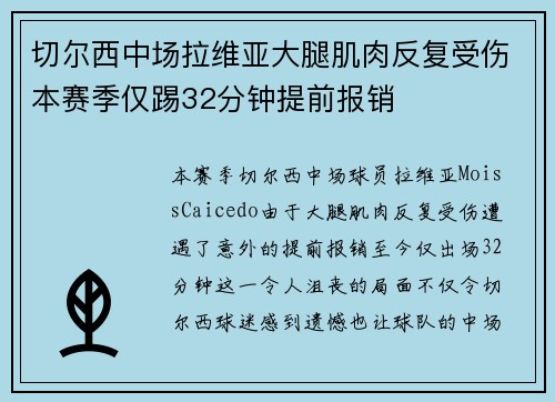 切尔西中场拉维亚大腿肌肉反复受伤本赛季仅踢32分钟提前报销