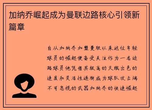 加纳乔崛起成为曼联边路核心引领新篇章