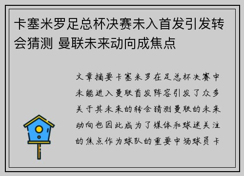 卡塞米罗足总杯决赛未入首发引发转会猜测 曼联未来动向成焦点