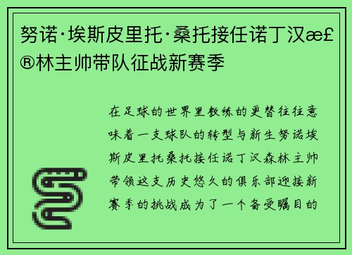 努诺·埃斯皮里托·桑托接任诺丁汉森林主帅带队征战新赛季