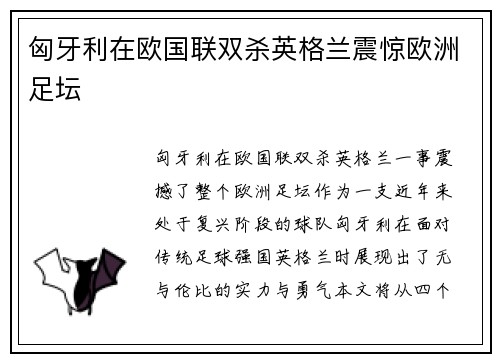 匈牙利在欧国联双杀英格兰震惊欧洲足坛
