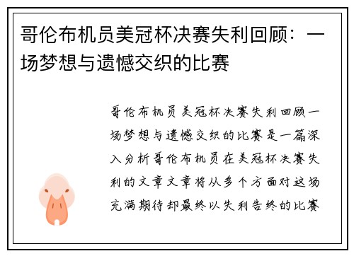 哥伦布机员美冠杯决赛失利回顾：一场梦想与遗憾交织的比赛