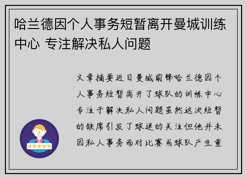 哈兰德因个人事务短暂离开曼城训练中心 专注解决私人问题