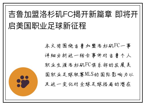 吉鲁加盟洛杉矶FC揭开新篇章 即将开启美国职业足球新征程