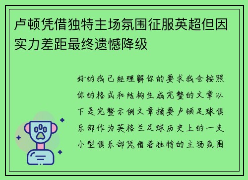 卢顿凭借独特主场氛围征服英超但因实力差距最终遗憾降级