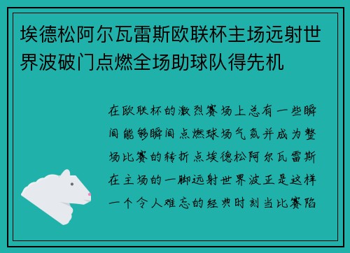 埃德松阿尔瓦雷斯欧联杯主场远射世界波破门点燃全场助球队得先机