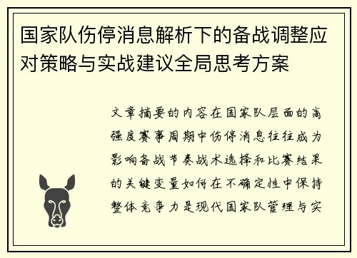 国家队伤停消息解析下的备战调整应对策略与实战建议全局思考方案