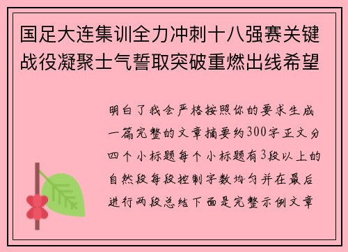 国足大连集训全力冲刺十八强赛关键战役凝聚士气誓取突破重燃出线希望