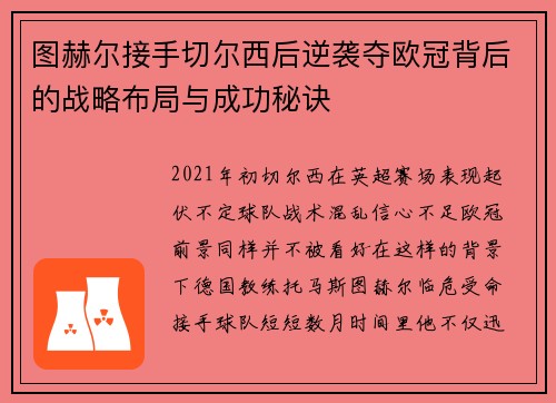 图赫尔接手切尔西后逆袭夺欧冠背后的战略布局与成功秘诀
