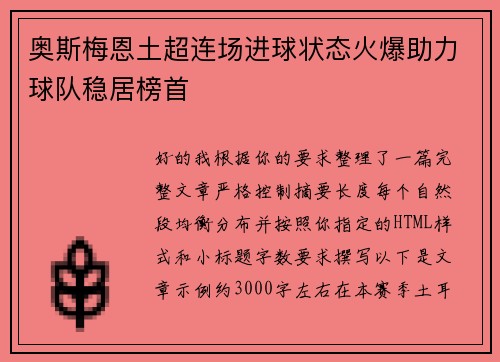 奥斯梅恩土超连场进球状态火爆助力球队稳居榜首