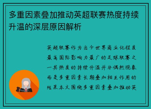 多重因素叠加推动英超联赛热度持续升温的深层原因解析