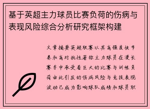 基于英超主力球员比赛负荷的伤病与表现风险综合分析研究框架构建