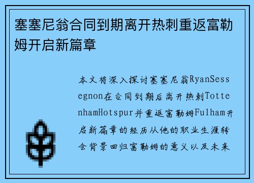 塞塞尼翁合同到期离开热刺重返富勒姆开启新篇章