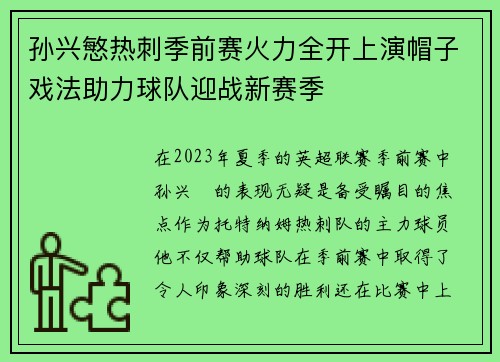 孙兴慜热刺季前赛火力全开上演帽子戏法助力球队迎战新赛季