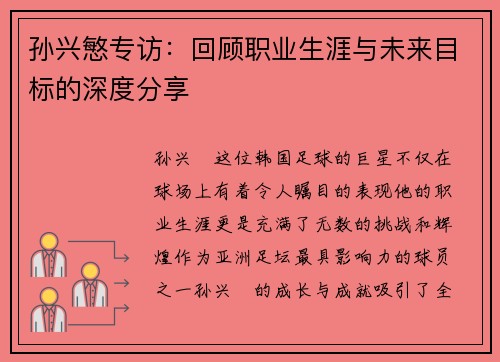 孙兴慜专访：回顾职业生涯与未来目标的深度分享