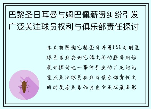 巴黎圣日耳曼与姆巴佩薪资纠纷引发广泛关注球员权利与俱乐部责任探讨