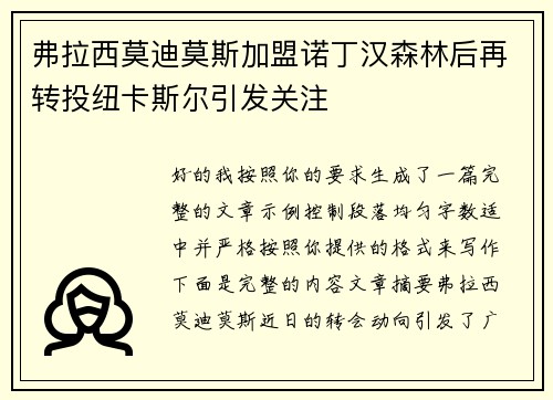 弗拉西莫迪莫斯加盟诺丁汉森林后再转投纽卡斯尔引发关注