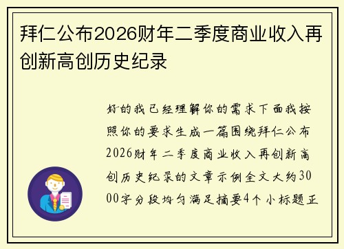 拜仁公布2026财年二季度商业收入再创新高创历史纪录