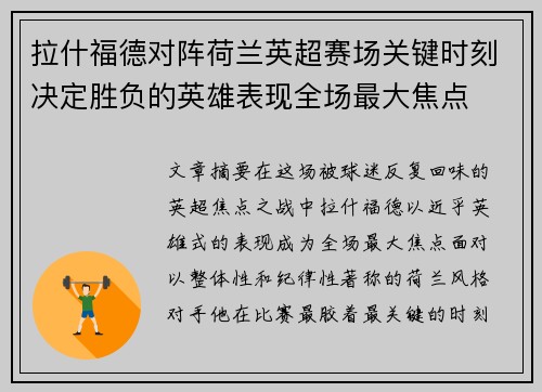 拉什福德对阵荷兰英超赛场关键时刻决定胜负的英雄表现全场最大焦点