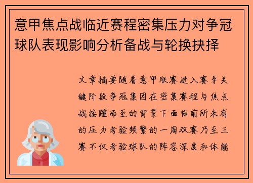 意甲焦点战临近赛程密集压力对争冠球队表现影响分析备战与轮换抉择