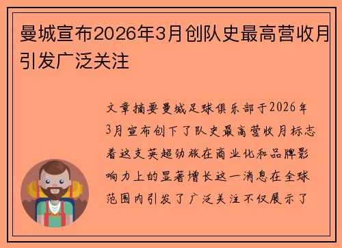 曼城宣布2026年3月创队史最高营收月引发广泛关注