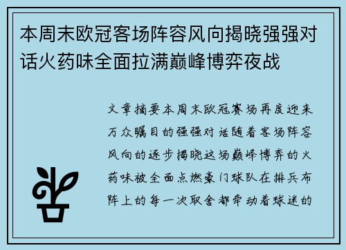 本周末欧冠客场阵容风向揭晓强强对话火药味全面拉满巅峰博弈夜战