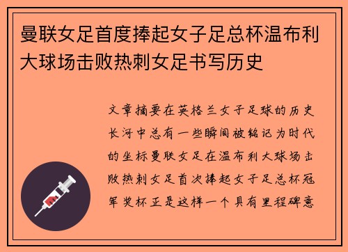 曼联女足首度捧起女子足总杯温布利大球场击败热刺女足书写历史