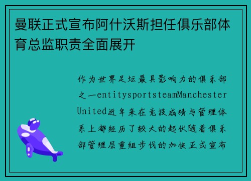 曼联正式宣布阿什沃斯担任俱乐部体育总监职责全面展开