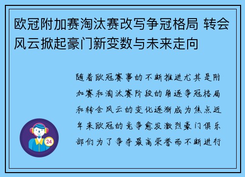 欧冠附加赛淘汰赛改写争冠格局 转会风云掀起豪门新变数与未来走向