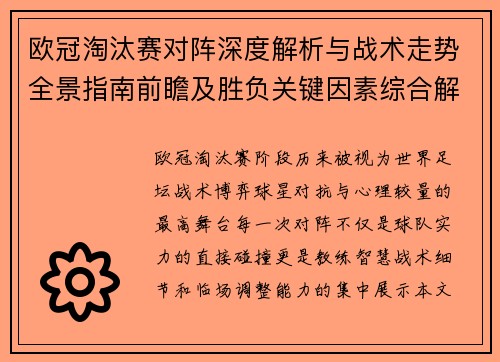 欧冠淘汰赛对阵深度解析与战术走势全景指南前瞻及胜负关键因素综合解读