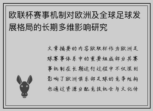 欧联杯赛事机制对欧洲及全球足球发展格局的长期多维影响研究